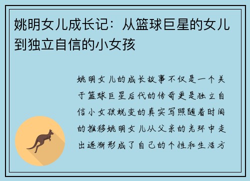 姚明女儿成长记：从篮球巨星的女儿到独立自信的小女孩