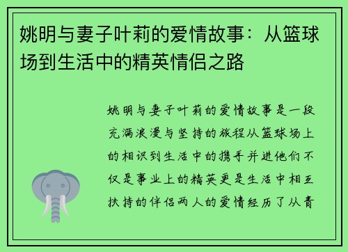 姚明与妻子叶莉的爱情故事：从篮球场到生活中的精英情侣之路