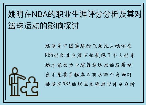 姚明在NBA的职业生涯评分分析及其对篮球运动的影响探讨