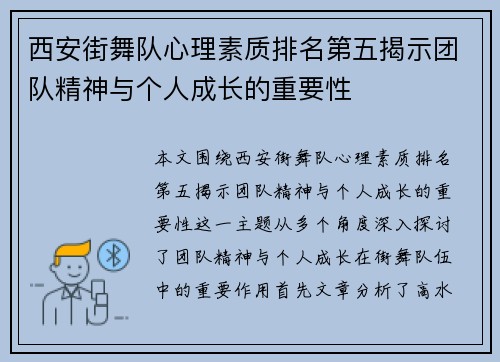 西安街舞队心理素质排名第五揭示团队精神与个人成长的重要性