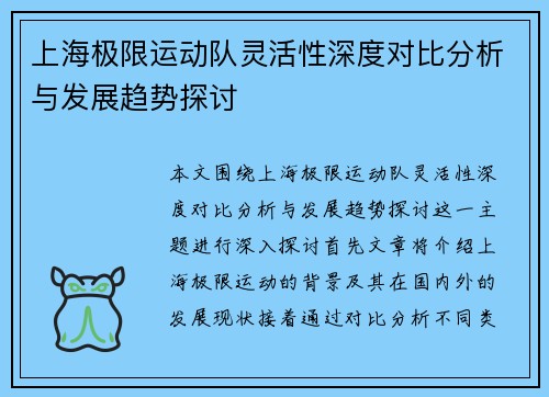 上海极限运动队灵活性深度对比分析与发展趋势探讨