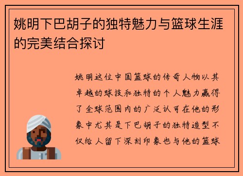姚明下巴胡子的独特魅力与篮球生涯的完美结合探讨
