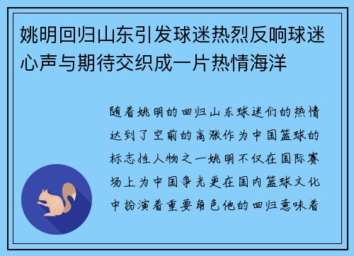 姚明回归山东引发球迷热烈反响球迷心声与期待交织成一片热情海洋