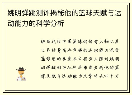 姚明弹跳测评揭秘他的篮球天赋与运动能力的科学分析