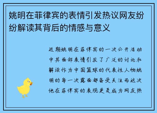 姚明在菲律宾的表情引发热议网友纷纷解读其背后的情感与意义