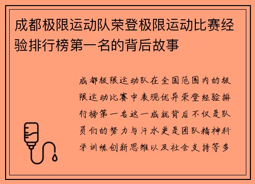 成都极限运动队荣登极限运动比赛经验排行榜第一名的背后故事