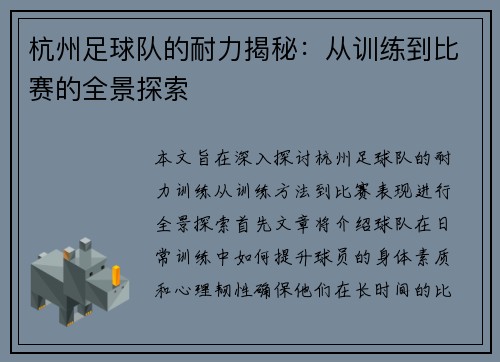 杭州足球队的耐力揭秘:从训练到比赛的全景探索