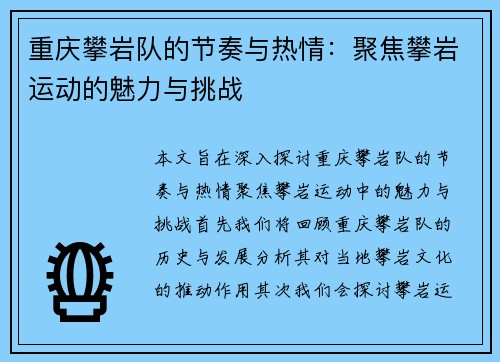 重庆攀岩队的节奏与热情:聚焦攀岩运动的魅力与挑战