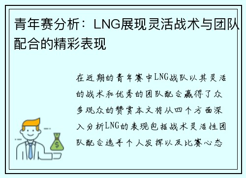 青年赛分析:LNG展现灵活战术与团队配合的精彩表现