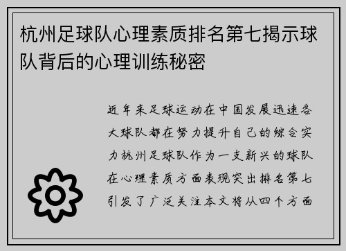 杭州足球队心理素质排名第七揭示球队背后的心理训练秘密