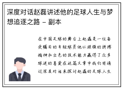 深度对话赵磊讲述他的足球人生与梦想追逐之路 - 副本
