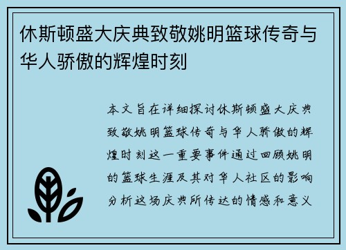 休斯顿盛大庆典致敬姚明篮球传奇与华人骄傲的辉煌时刻